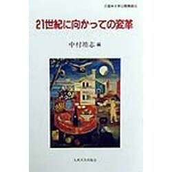 21世紀に向かっての変革(久留米大学公開講座〈14〉) [単行本]