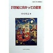 21世紀に向かっての変革(久留米大学公開講座〈14〉) [単行本]