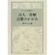 百人一首解・百敷のかがみ(百人一首注釈書叢刊〈12〉) [全集叢書]