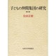 子どもの仲間集団の研究 第2版 [単行本]