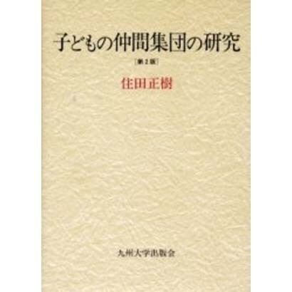 子どもの仲間集団の研究 第2版 [単行本] dejandohuellas.com.py