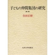 子どもの仲間集団の研究 第2版 [単行本]