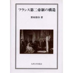 フランス第二帝制の構造 [単行本]