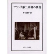 フランス第二帝制の構造 [単行本]