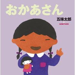おかあさん(五味太郎の絵本<6>) [絵本]