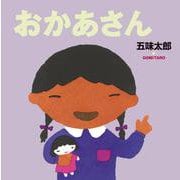 おかあさん(五味太郎の絵本<6>) [絵本]