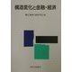 構造変化と金融・経済 [単行本]
