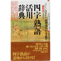 ヨドバシ Com 四字熟語活用辞典 言いたい内容から逆引きできる 事典辞典 通販 全品無料配達