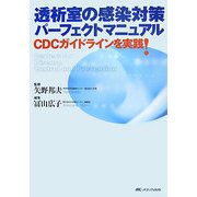透析室の感染対策パーフェクトマニュアル―CDCガイドラインを実践! [単行本]