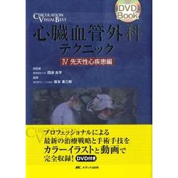 ヨドバシ.com - 心臓血管外科テクニック 4 先天性心疾患編（DVD Book