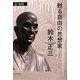 甦る自由の思想家鈴木正三 [単行本]