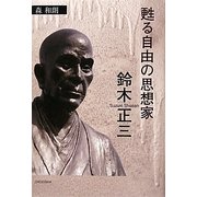 甦る自由の思想家鈴木正三 [単行本]