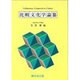 比較文化学論集 [単行本]