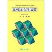 比較文化学論集 [単行本]