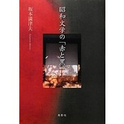 昭和文学の「赤と黒」 [単行本]