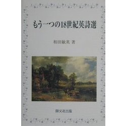 もう一つの18世紀英詩選 [単行本]
