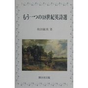 もう一つの18世紀英詩選 [単行本]