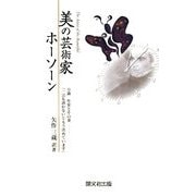 美の芸術家ホーソーン [単行本]