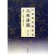 石飛博光臨書集 古典渉猟〈第7集〉書譜・十七帖・草書千字文 新装版 [単行本]
