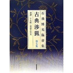 石飛博光臨書集 古典渉猟〈第7集〉書譜・十七帖・草書千字文 新装版 [単行本]