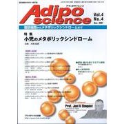 アディポサイエンス Vol.4 No.4 [単行本]