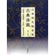 石飛博光臨書集 古典渉猟〈第8集〉黄庭経・張猛龍碑・告身帖・孟敬訓墓誌銘 新装版 [単行本]