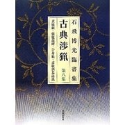 石飛博光臨書集 古典渉猟〈第8集〉黄庭経・張猛龍碑・告身帖・孟敬訓墓誌銘 新装版 [単行本]
