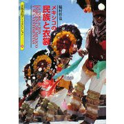 メキシコの民族と衣裳(京都書院アーツコレクション) [単行本]