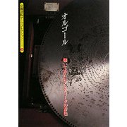 オルゴール―聴いてみたいアンティークの音色(京都書院アーツコレクション) [単行本]