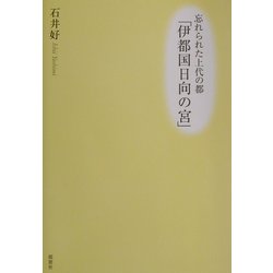忘れられた上代の都「伊都国日向の宮」 [単行本]