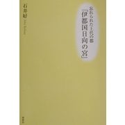 忘れられた上代の都「伊都国日向の宮」 [単行本]