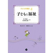 子どもと福祉(子ども学講座〈4〉) [単行本]