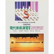 和英対峙 現代美術演習〈3〉 [単行本]