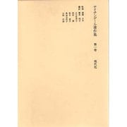 ナイチンゲール著作集 第1巻 [全集叢書]