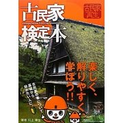 古民家検定本 [単行本]