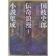 国枝史郎伝奇浪漫小説集成 全1巻 [単行本]