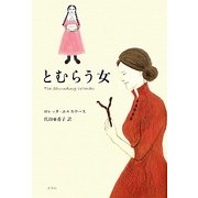 とむらう女(オールタイム・ベストYA) [単行本]
