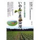 いのちと農の論理―地域に広がる有機農業 [単行本]