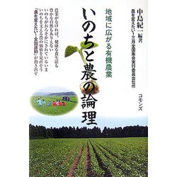 いのちと農の論理―地域に広がる有機農業 [単行本]