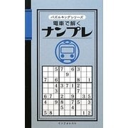 電車で解くナンプレ(パズルキングシリーズ) [新書]