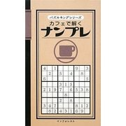 カフェで解くナンプレ(パズルキングシリーズ) [新書]