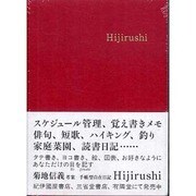 自在日記Hijirushi 赤版 [ムックその他]
