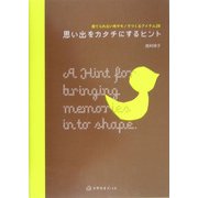 思い出をカタチにするヒント―捨てられない布やモノでつくるアイテム28(天然生活ブックス) [単行本]