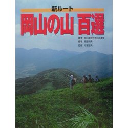 新ルート 岡山の山百選 [単行本]