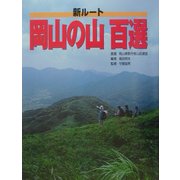 新ルート 岡山の山百選 [単行本]