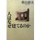 人はなぜ建てるのか [単行本]