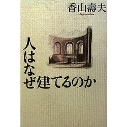 人はなぜ建てるのか [単行本]