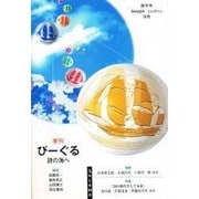びーぐる 創刊号－詩の海へ [ムックその他]