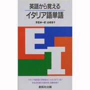 英語から覚えるイタリア語単語 [単行本]