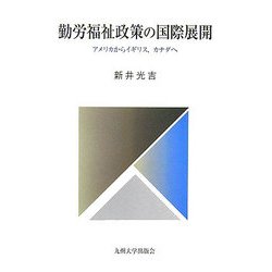 勤労福祉政策の国際展開―アメリカからイギリス、カナダへ [単行本]